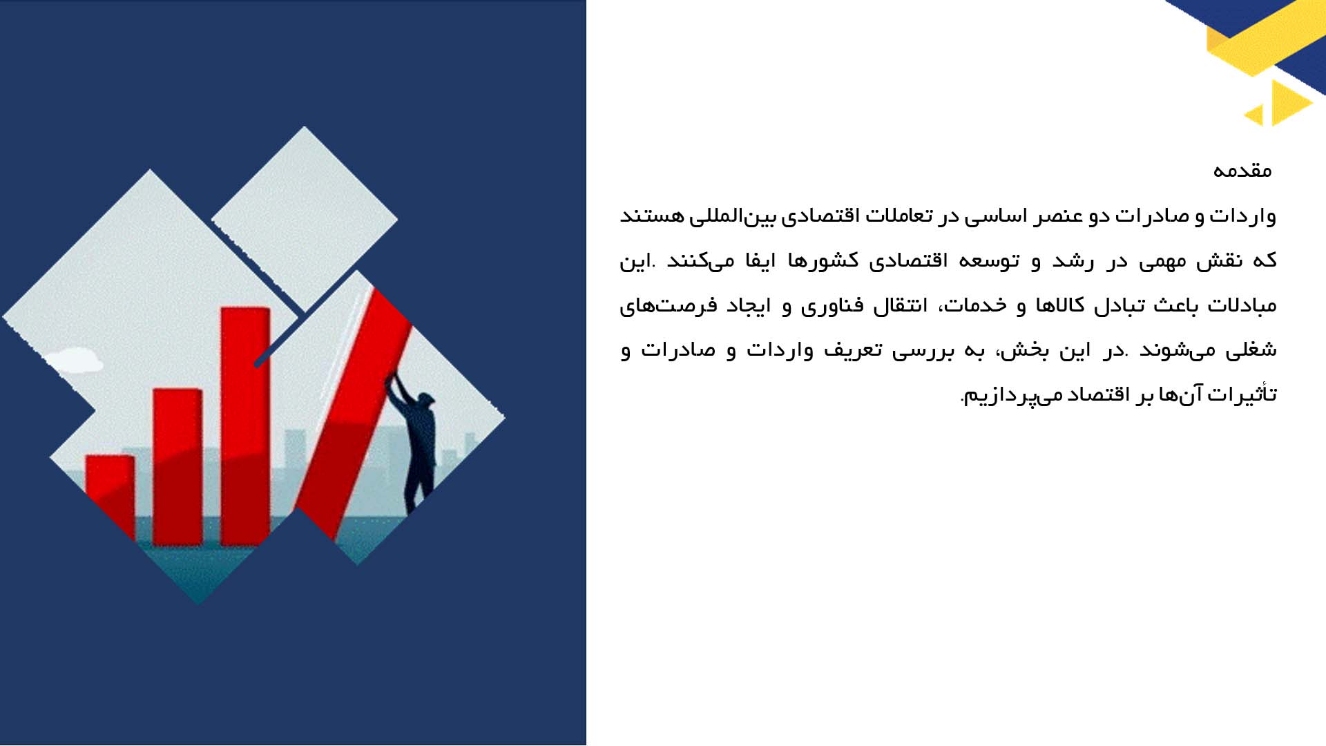 پاورپوینت در مورد واردات و صادرات و اثرات آن